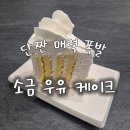 우유 | 쌍문동 홀케이크 메리라떼 소금우유 케이크 후기