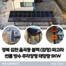 하늘솔라1호태양광발전소 | 경북 김천 율곡동 블랙파고라 및 썬룸 방수 주차장형 5kw 주택용태양광 설치