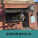 불광천 | 응암동 카페 불광천 알키미스타 솔직후기