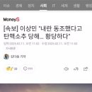 이상민 &#34;내란 동조했다고 탄핵소추 당해.. 황당하다&#34; 이미지