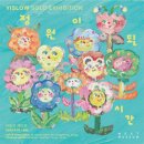 [Exhibition] 이슬로 개인전 ⟪정원이 된 시간⟫