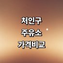 동림셀프주유소 | 용인 처인구 근처 주유소 추천 정보 가격비교 gs 신용카드 농협 주유카드 세차장