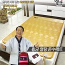 [설맞이 45% 기획전] 효도선물, 추석선물, 명절선물, 최고의 온수매트 !! 열탕 온수매트 초특가 할인 기획전!! 이미지