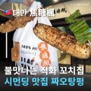지우메드 | 대만시먼딩맛집 짜오탕펑 焦糖楓 꼬치주문 여행중국어 불맛 좋은 직화꼬치구이 시먼역맛집 추천
