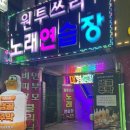 원투쓰리 노래연습장 이미지