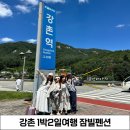 강촌잠빌 | 내돈내산 강촌여행 [잠빌펜션]단체펜션 계곡펜션 ft.무제한바베큐, 큰침대방