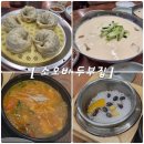 소오비 두부집 | 거제맛집 소오비두부집｜100% 국산콩 콩국수와 순두부찌개가 생각날 때