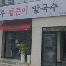 얼큰이공주칼국수 Daum카페