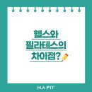 엔에이필라테스 - 성동구 한림말3길 21-1 | 엔에이필라테스