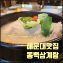 오렌지 | 부산해운대맛집 동백삼계탕, 주차 편한 마린시티 가족외식장소 추천 후기