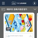샤인트래블 | 쏠트래블카드 라운지 이용하기, 인천공항 제1터미널 마티나라운지 서편