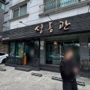 동화성세무서 근처 | 동탄 화성 석우동 DSR 타워 근처 중식 맛집 성동관 내 돈 내산 후기