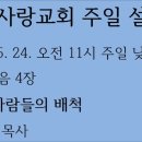 주일낮 - 눅 4장, 고향 사람들의 배척 / 주일오후 - 시 119편, 율법에 대한 뜨거운 열정 이미지