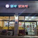 영자양꼬치 - 광주시 새말길 15 | 영자양꼬치