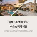 올인원게스트하우스 | 여행 숙소 선택, 프리미엄 리조트와 게스트하우스의 결정적 차이