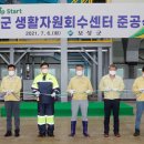 보성군 생활자원회수센터 이미지