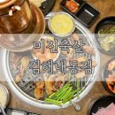 미진축산(내동점) | 김해 내외동고깃집 미진축산 김해내동점 가본 후기