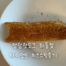 자이언트 치즈스틱 먹어본 솔직후기 | 명랑핫도그 좌동점
