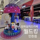 신현어린이집 | 인천대형키즈카페 월드킹 인천점 오락실 온 기분 엄마가 씬남