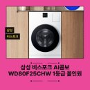 F-1 | 삼성 비스포크 AI콤보 WD80F25CHW 1등급 올인원 세탁건조 후기