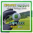 여기오신손님들반갑소 | 청도 그레이스CC 마운틴코스 노캐디 라운딩후기 코스공략부터 그린상태까지 총정리