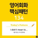 [초중급편 134] 'I didn't mean / [to-v~]'(v동사할 의도는 아니었어요) 이미지