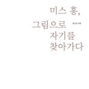 미스홍