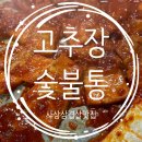 고추장숯불통 이미지