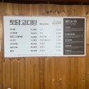 토담고디탕 이미지