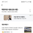 착한이유 내포신도시점 이미지