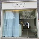 오하네일 - 광산구 월계로 223-8 | 오하네일