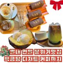 록원 | 별내수플레맛집 백금당 시즌메뉴 군고구마 판단라떼 주차정보 후기