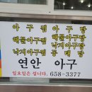 연안아구 이미지