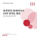 미래필테크 | 외국인이 SK하이닉스 20조 던지는 동안 개인이 받아낸 코스피 지금 사도 될까