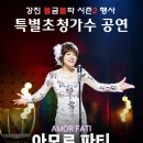 [남도일보] 강진에 ‘아모르파티’ 김연자 온다 이미지