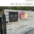 애스톤키즈풀빌라 | 경주 키즈풀빌라 추천, 애스톤키즈풀빌라