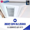 CU 장위퍼스트하이점 | 래미안 장위 퍼스트하이 시스템에어컨 설치 후기