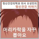 서울탑클래스정신건강의학과의원 | [삼성동정신과]머리카락을 자꾸 뽑아요