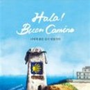 부엔까미노 이미지