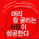 머리 잘 굴리는 사람이 성공한다 : 성공을 부르는 52가지 스킬 이미지