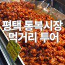 전통시장 | 평택 통복시장 먹거리 투어 아이와 전통시장 후기