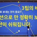 622 옆돌리기 3팁의 비밀2 / 빗각 기울기 공략법 당구실험실 Billiards Mania 구독자 4만명 이미지