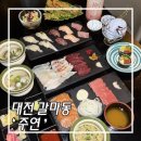 대전 갈마동 맛집 오마카세 주연
