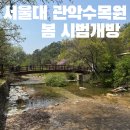 정천면 산딸나무길 | 서울대 관악수목원 봄 시범개방 방문 후기 – 안양에서 떠나는 힐링 산책 코스 추천