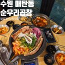 순우리식당 | 수원 매탄동 노포 맛집 순우리곱창 한우 알곱창 납작대창