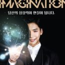 매지컬 유호진 더 이미지네이션 이미지