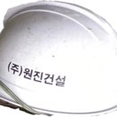 원진건설