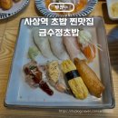 금수정초밥 | 사상역 맛집 금수정초밥 내돈내산 점심특선 후기