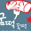 꿈떡꿈떡 - 성북구 동소문로22길 29-5 | 꿈떡꿈떡