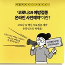 ‘코로나19 예방접종 온라인 사전예약’이란? 이미지